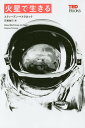 火星で生きる/スティーブン・ペトラネック/石塚政行【1000円以上送料無料】