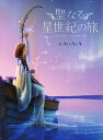 聖なる星世紀の旅/KAGAYA【1000円以上送料無料】
