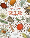 目に見えない微生物の世界 あらゆるところにたくさんいる!/エレーヌ・ラッジカク/ダミアン・ラヴェルダン/セドリック・ユバ【1000円以上送料無料】