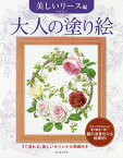 大人の塗り絵 すぐ塗れる、美しいオリジナル原画付き 美しいリース編／本田尚子【1000円以上送料無料】