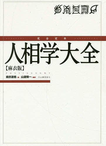 完全定本人相学大全 麻衣版／麻衣道者／山道帰一【1000円以上送料無料】