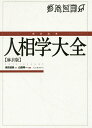 完全定本人相学大全 麻衣版/麻衣道者/山道帰一【1000円以上送料無料】