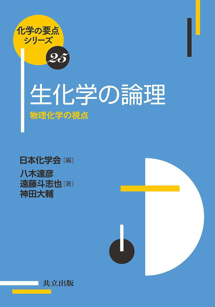【送料無料】生化学の論理 物理化学の視点／八木達彦／遠藤斗志也／神田大輔