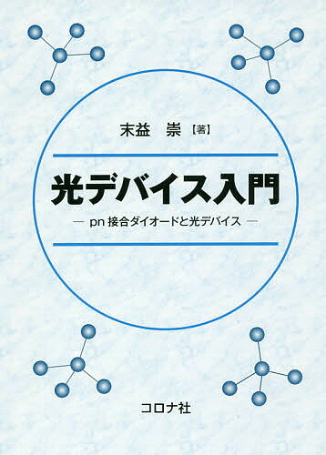 光デバイス入門 pn接合ダイオードと光デバイス／末益崇【1000円以上送料無料】