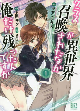 〔予約〕クラスが異世界召喚されたなか俺だけ残　1／上田キク／サザンテラス【1000円以上送料無料】