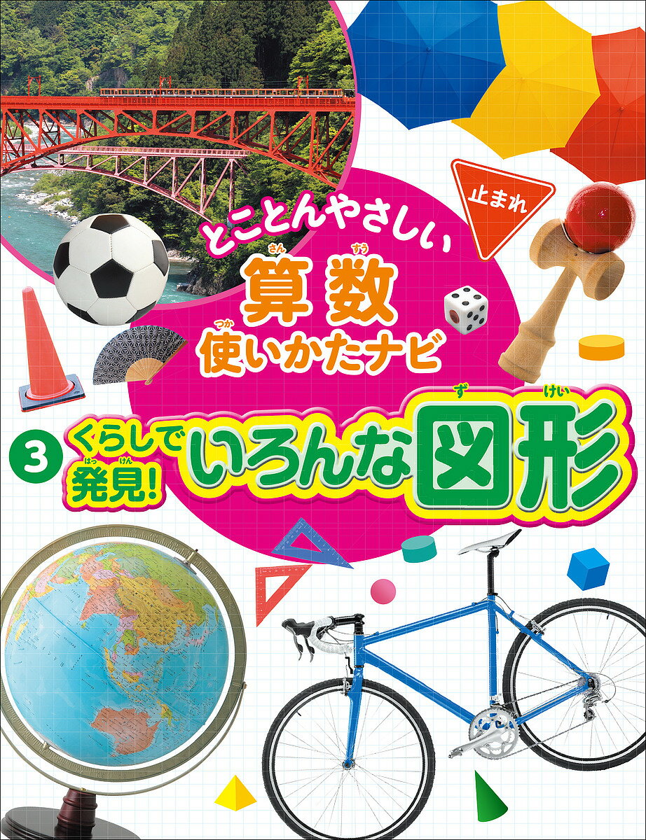 ※商品画像はイメージや仮デザインが含まれている場合があります。帯の有無など実際と異なる場合があります。著者「算数使いかたナビ」編集委員会(編)出版社さ・え・ら書房発売日2018年04月ISBN9784378024738ページ数39Pキーワードプレゼント ギフト 誕生日 子供 クリスマス 子ども こども とことんやさしいさんすうつかいかたなび3 トコトンヤサシイサンスウツカイカタナビ3 さんすう／つかいかた／なび／へ サンスウ／ツカイカタ／ナビ／ヘ BF36512E9784378024738内容紹介くらしの中でどんな図形が使われてる？ 三角や四角、丸いものなど、身の回りの形に注目し、その特徴やどのように生かされているかを、図形の定義とともにわかりやすく紹介。※本データはこの商品が発売された時点の情報です。目次いろんな形を見つけよう/形を組み合わせよう/三角形って、どんな形？/三角形のなかまって？—二等辺三角形と正三角形/直角って、どんな形？/やってみよう！直角をつくってみよう/角の大きさをくらべよう/知ってる？三角定ぎの角度は？/平行って、どういうこと？/四角をさがそう〔ほか〕