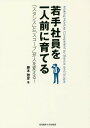 若手社員を一人前に育てる 「スタンス」と「スコープ」が人を変える!/藤本雅彦【1000円以上送料無料】