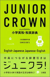 ジュニアクラウン小学英和・和英辞典／三省堂編修所【1000円以上送料無料】