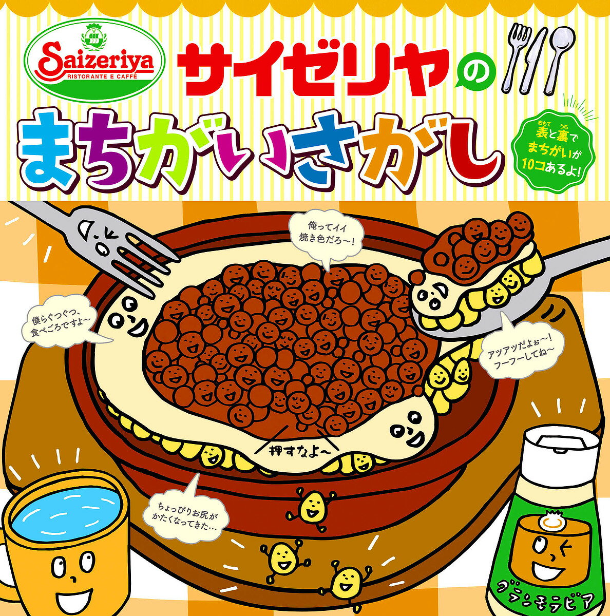 サイゼリヤのまちがいさがし fromサイゼリヤキッズメ