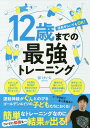 12歳までの最強トレーニング 運動ぎらいでもOK!／谷けいじ【1000円以上送料無料】