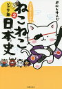 マンガでよくわかるねこねこ日本史 ジュニア版 2／そにしけんじ【1000円以上送料無料】