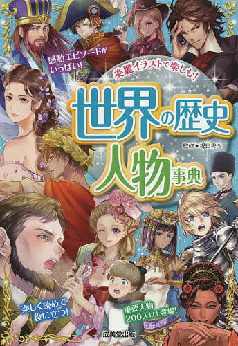 世界の歴史人物事典 美麗イラストで楽しむ!／祝田秀全【1000円以上送料無料】