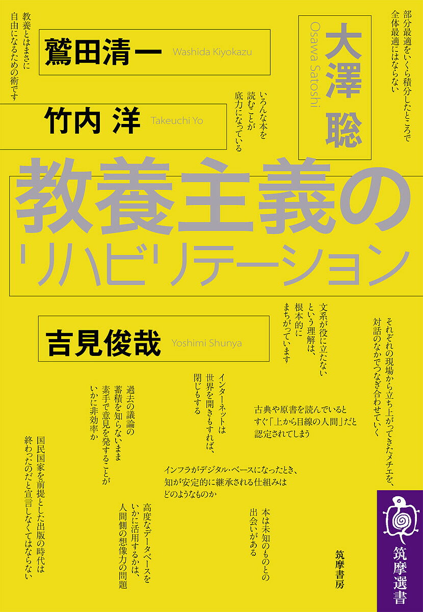 【送料無料】教養主義のリハビリテーション／大澤聡