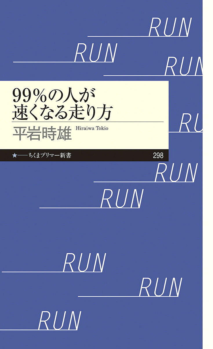【送料無料】99%の人が速くなる走り方／平岩時雄