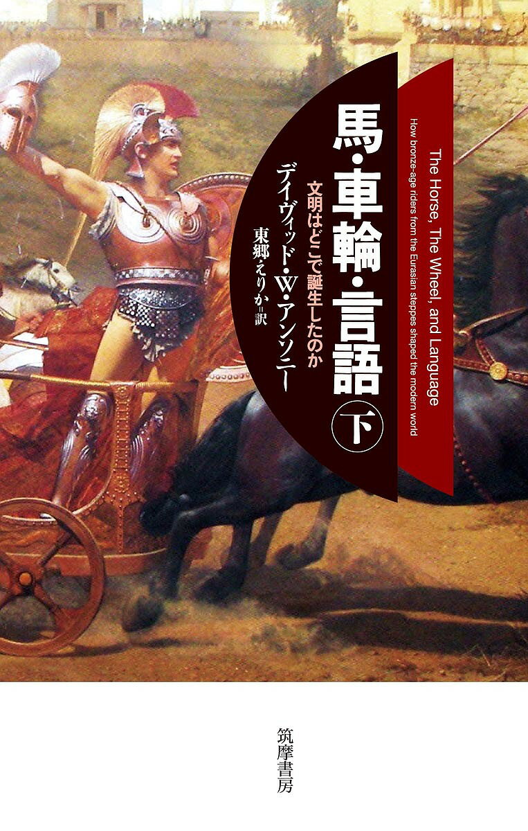 【送料無料】馬・車輪・言語 文明はどこで誕生したのか 下／デイヴィッド・W・アンソニー／東郷えりか