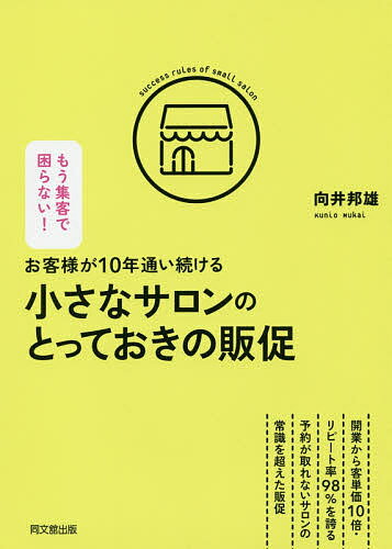Entrepreneurship - 【送料無料】お客様が10年通い続ける小さなサロンのとっておきの販促／向井邦雄