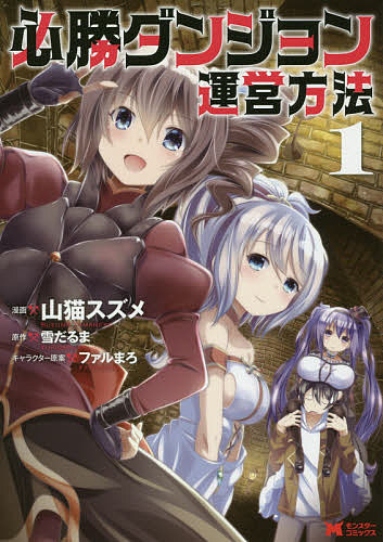 【送料無料】必勝ダンジョン運営方法 1／山猫スズメ／雪だるま