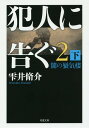 著者雫井脩介(著)出版社双葉社発売日2018年05月ISBN9784575521092ページ数303Pキーワードはんにんにつぐ2ー2 ハンニンニツグ2ー2 しずくい しゆうすけ シズクイ シユウスケ BF36716E9784575521092内容紹介身代金受け渡しの日時を目前に控え、捜査を指揮する神奈川県警の巻島は、被害者家族と警察の間に言いしれぬ溝を感じ取っていた。被害者家族の協力のもと捜査態勢を敷く神奈川県警だったが、それを嘲笑うかのように裏では犯人側の真の計画が進行していた——。姿の見えない犯人を追う警察、巧妙な罠を張り巡らす犯人グループ、子どもの命を救うため葛藤し続ける被害者家族。三者は互いに牽制し合い、前代未聞の攻防を繰り広げる。そして迎える結末とは!? ミリオンセラーを記録した警察小説の金字塔、渾身のシリーズ第二弾！※本データはこの商品が発売された時点の情報です。