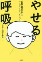 やせる呼吸 脳科学専門医が教えるマインドフルネス・ダイエット/山下あきこ【1000円以上送料無料】(3)