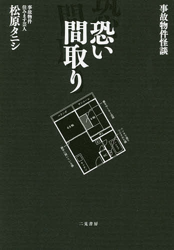 恐い間取り 事故物件怪談／松原タニシ【1000円以上送料無料】