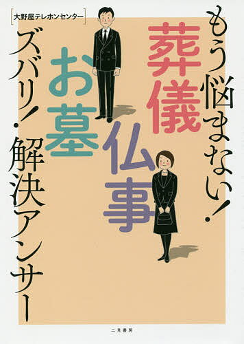 もう悩まない!葬儀・仏事・お墓ズバリ!解決アンサー／大野屋テレホンセンター【1000円以上送料無料】