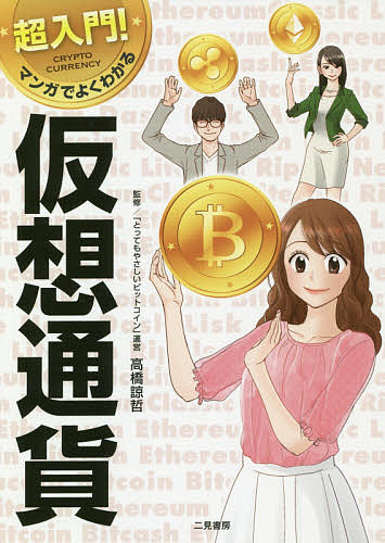 【送料無料】超入門!マンガでよくわかる仮想通貨／高橋諒哲／津久井直美