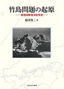 竹島問題の起原 戦後日韓海洋紛争史／藤井賢二【1000円以上送料無料】