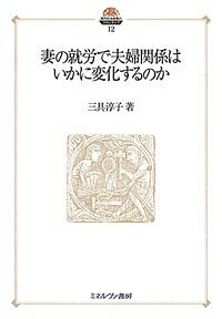 【送料無料】妻の就労で夫婦関係はいかに変化するのか／三具淳子