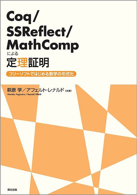 【最大10万Pt当たる！注文5千円以上&エントリー要 9/20~30限定】Coq/SSReflect/MathCompによる定理証明 フリーソフトではじめる数学の形式化／萩原学／アフェルト・レナルド
