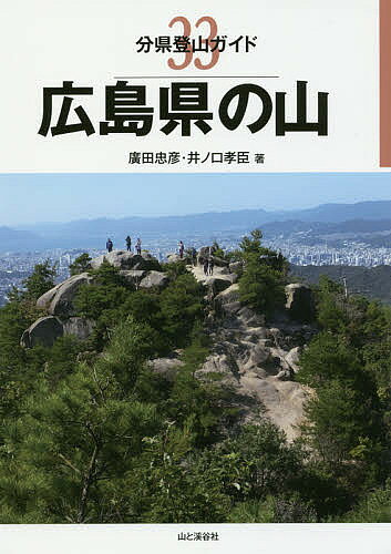 【送料無料】広島県の山／廣田忠彦／井ノ口孝臣