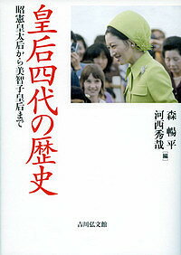 皇后四代の歴史 昭憲皇太后から美智子皇后まで／森暢平／河西秀哉【1000円以上送料無料】