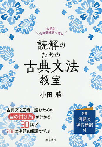 読解のための古典文法教室 大学生・古典愛好家へ贈る／小田勝【1000円以上送料無料】