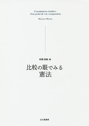 【送料無料】比較の眼でみる憲法／村田尚紀