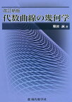 代数曲線の幾何学／難波誠【1000円以上送料無料】