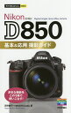 NikonD850基本 応用撮影ガイド／河野鉄平／MOSHbooks【1000円以上送料無料】