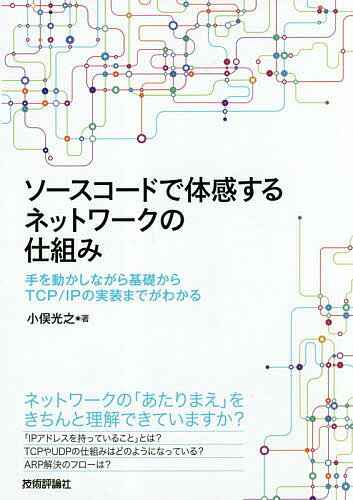 ソースコードで体感するネットワークの仕組み 手を動かしながら基礎からTCP/IPの実装までがわかる／小俣光之【1000円以上送料無料】