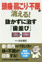 頭痛・肩こり・不眠が消える!抜かずに治す「歯並び」／岸本雅吉【1000円以上送料無料】