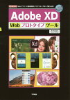 Adobe XD Webプロトタイプツール Webデザインに動的要素をプログラミングなしで盛り込む!／タナカヒロシ【1000円以上送料無料】