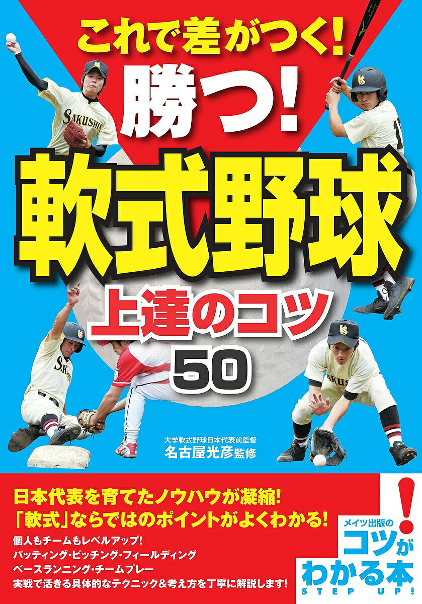 【送料無料】これで差がつく!勝つ!軟式野球上達のコツ50／名古屋光彦
