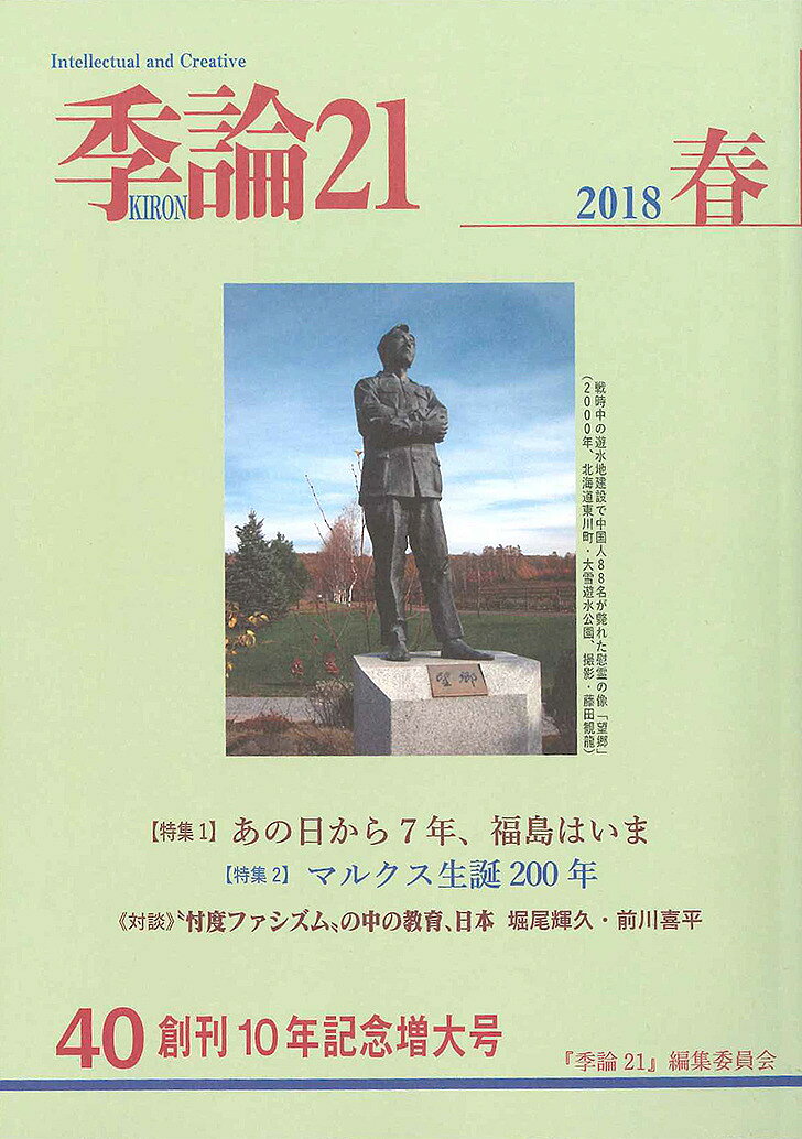 【送料無料】季論21 第40号(2018年春)／『季論21』編集委員会