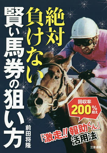 著者前田将隆(著)出版社三恵書房発売日2018年06月ISBN9784782904794ページ数141Pキーワードぜつたいまけないかしこいばけんのねらいかたげきそう ゼツタイマケナイカシコイバケンノネライカタゲキソウ まえだ まさたか マエダ マサタカ9784782904794内容紹介回収率200％超え、「激走！！報助くん」活用法。※本データはこの商品が発売された時点の情報です。目次1 年間回収率100％アップの秘密（2017年秋のG1レース回収率338％/「激走！！報助くん」活用馬券術とは ほか）/2 前田式「激走！！報助くん」活用馬券（回収率100％超えの馬券術/これが前田式3連複馬券術—第34回マイルチャンピオンS（G1））/3 「激走！！報助くん」実践編（3連複相手は3頭だけ—第69回朝日フューチュリティ（G1）/相手馬は能力指数しだい—第34回ホープフルステークス（G1） ほか）/4 マレーシア競馬観戦記（マレーシア競馬を楽しんできました/超！便利なアプリを準備中 ほか）