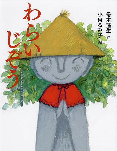 著者帚木蓬生(作) 小泉るみ子(絵)出版社女子パウロ会発売日2018年05月ISBN9784789607926ページ数31Pキーワードわらいじぞうははきぎほうせいあんどこいずみるみこみ ワライジゾウハハキギホウセイアンドコイズミルミコミ ははきぎ ほうせい こいずみ ハハキギ ホウセイ コイズミ9784789607926