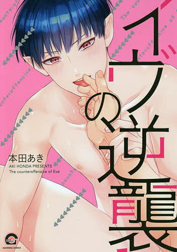著者本田あき(著)出版社海王社発売日2018年06月ISBN9784796411660キーワードマンガ 漫画 まんが BL いヴのぎやくしゆうがつしゆこみつくすかいおうしやこ イヴノギヤクシユウガツシユコミツクスカイオウシヤコ ほんだ あき ホンダ アキ9784796411660