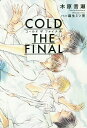 COLD THE FINAL／木原音瀬【1000円以上送料無料】