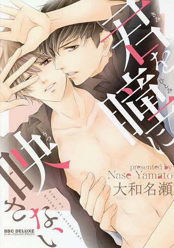 Chara C - 【送料無料】君を瞳に映さない／大和名瀬