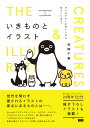 いきものとイラスト キャラクターデザインから本づくりまで。/坂崎千春【1000円以上送料無料】