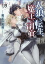 人狼への転生、魔王の副官 09/漂月【1000円以上送料無料】
