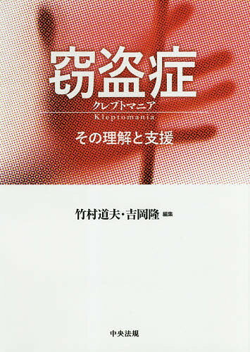 窃盗症クレプトマニア その理解と支援／竹村道夫／吉岡隆【1000円以上送料無料】