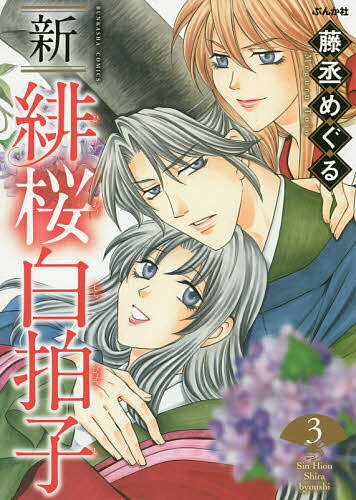 【送料無料】新 緋桜白拍子 3／藤丞めぐる