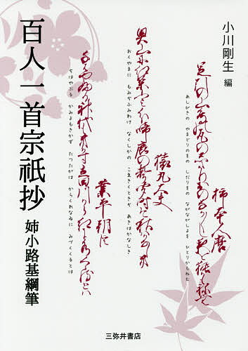 百人一首宗祇抄 影印／宗祇／姉小路基綱／小川剛生【1000円以上送料無料】